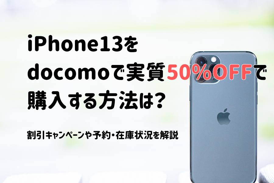 iPhone13(mini・Pro・Max)をドコモが値下げ価格の実質半額で購入する